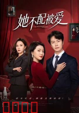 她不配被爱：觉醒之路