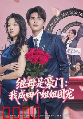 继母是豪门：逆袭豪门女主