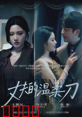 丈夫的温柔刀：温柔里的杀机