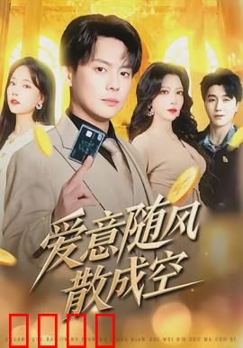 爱意随风散成空：错过的遗憾