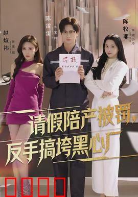 请假陪产被罚，反手搞垮黑心厂：职场爽文