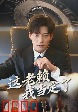 这老赖我当定了：另类翻身