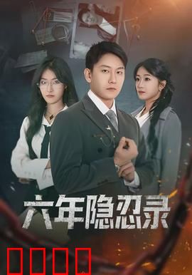 六年隐忍录：复仇终局