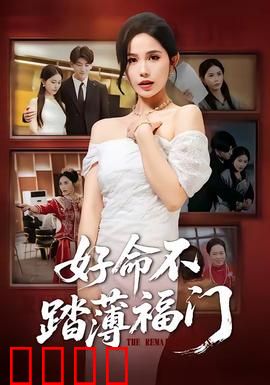 好命不踏薄福门：命理破局