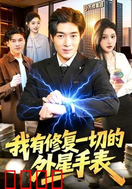 我有修复一切的外星手表：逆转命运