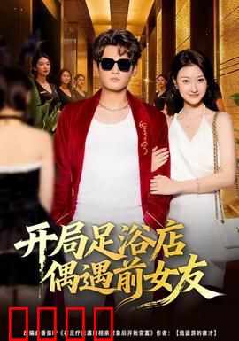 开局足浴店偶遇前女友：破镜重圆