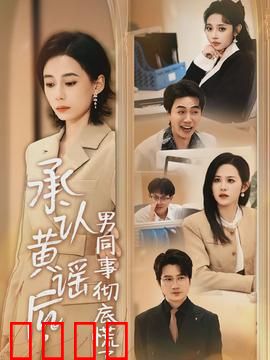 承认黄谣后，男同事彻底慌了：职场反转记