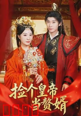 捡个皇帝当赘婿：赘婿逆袭成王