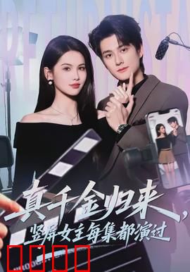 真千金归来，竖屏女主每集都演过：逆袭复仇爽剧