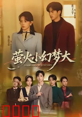 萤火小幻梦大：成长与幻梦