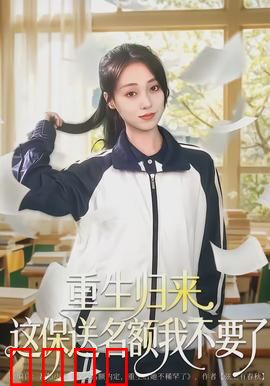 重生归来这保送名额我不要了：逆袭学霸