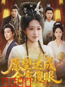 愿望达成全家傻眼：惊喜变惊吓