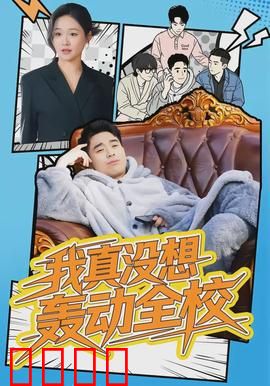 我真没想轰动全校：天才的烦恼