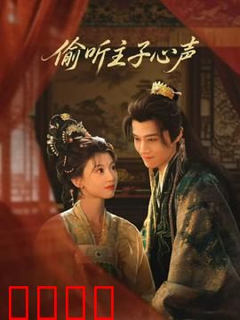 偷听主子心声：上司暗恋我