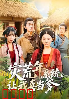 灾荒年，系统让我喜当爹：天降神娃