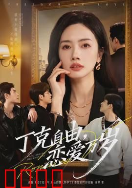 丁克自由，恋爱万岁：不婚主义的浪漫