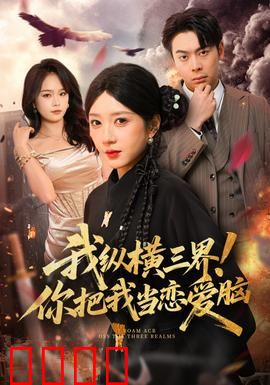 我纵横三界！你把我当恋爱脑：逆天女主颠覆仙侠