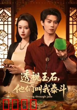 透视玉石，他们叫我泰斗：逆天奇缘