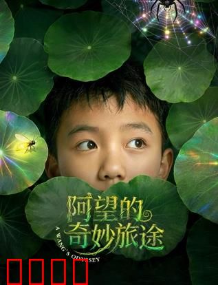 阿望的奇妙旅途：梦境奇缘