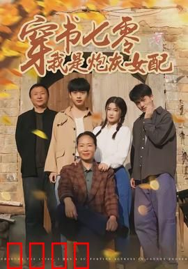 穿书七零我是炮灰女配：逆袭吧女配！