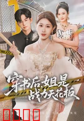 穿书后，姐是战力天花板：逆袭女帝