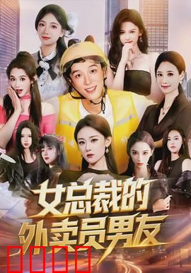 女总裁的外卖员男友：逆袭情深