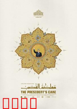 总统的蛋糕：惊天内幕