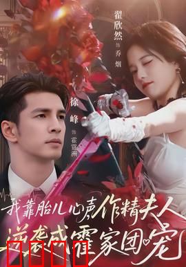 我靠胎儿心声，作精夫人逆袭成霍家团宠：宝宝神助攻