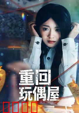 重回玩偶屋：死亡游戏