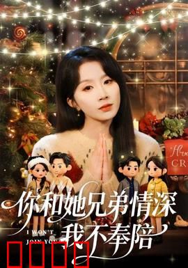 你和他兄弟情深我不奉陪：情感抉择