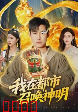 我在都市召唤神明：逆袭召唤师