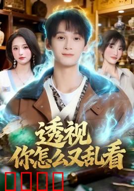 透视你怎么又乱看：窥视命运的代价