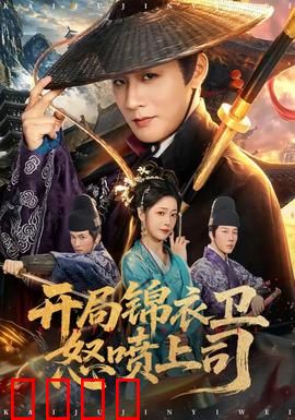 开局锦衣卫怒喷上司：逆袭之路