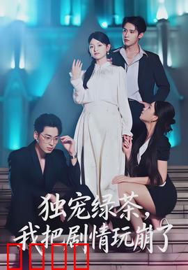 独宠绿茶，我把剧情玩崩了：谁是幕后赢家