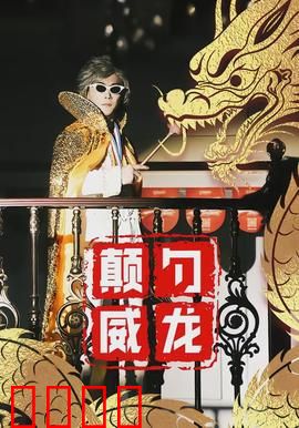 颠勺威龙：厨神降世