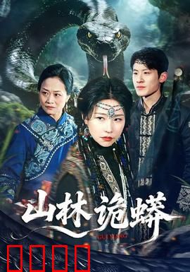 山林诡蟒：致命陷阱