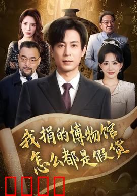 我捐的博物馆怎么都是假货：顶级赝品迷局