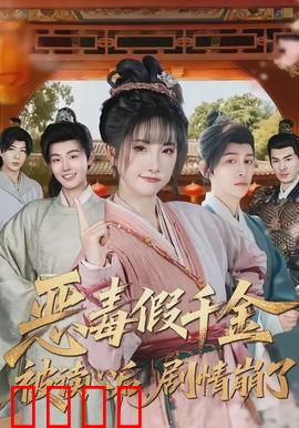 恶毒假千金被读心后，剧情崩了：爆笑反套路