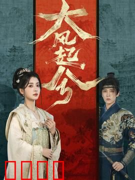 大风起兮：剑指长安