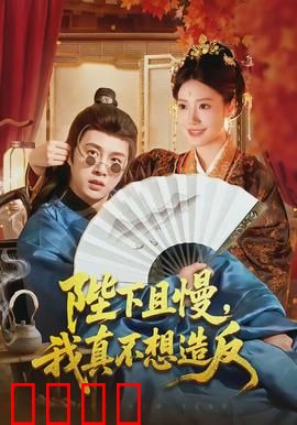 陛下且慢，我真不想造反：被迫登基的日常