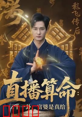 直播算命：命运天机不可泄露