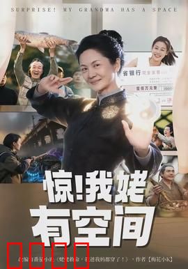 惊！我姥有空间：姥姥的逆袭