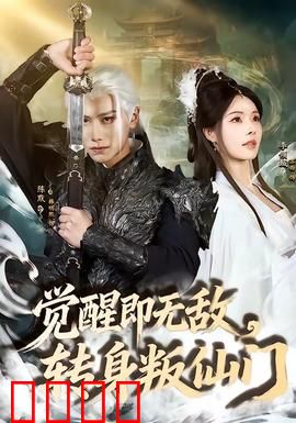 觉醒即无敌，转身叛仙门：仙尊觉醒逆袭
