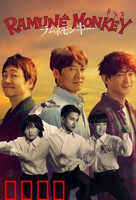 弹珠汽水猴子：时空之眼