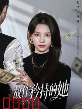 故作矜持的她：爱情攻防战