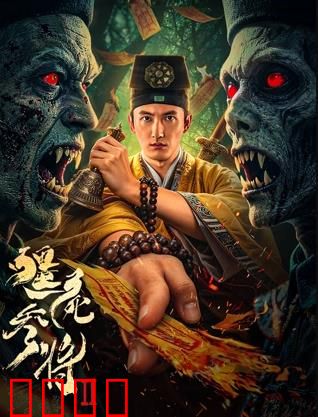 《僵尸参将2：尸王觉醒》