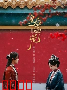 皇后赐宠：后宫争宠风云