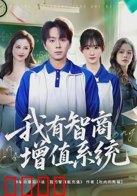 我有智商增值系统：智商碾压全场