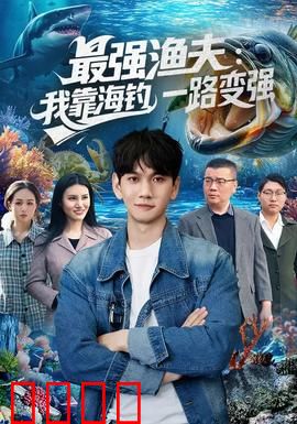 最强渔夫：逆袭人生