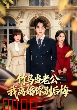 竹马当老公，我离婚你别后悔：错位婚姻告白